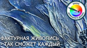 Создаем фактурную картину за 30 минут