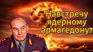 Генерал Ивашов | Насвтречу ядерному армагеддону?