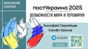 Возможности мира и перемирия на постУкраине в 2025 году / Семёен Уралов, Тимофей Сергейцев / #ФС