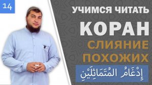 Урок №14: «Слияние похожих» (Идгам мутамасилейн / إِدْغَامُ المُتَمَاثِلَيْنِ)