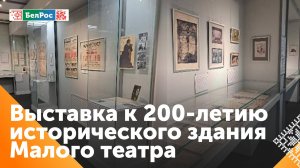 В зале Российского госархива литературы и искусства открылась выставка к 200-летию Малого театра