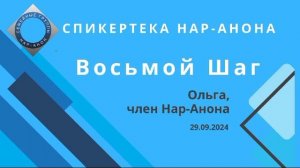 Восьмой Шаг_Ольга_член Нар-Анона_29.09.2024