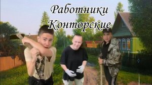Мини-фильм"Работники Конторские "