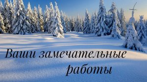 Ваши замечательные работы по моим МК__ Слайд-шоу__Вязание спицами__часть 7