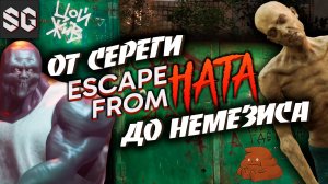 ОТ СЕРЕГИ ДО НЕМЕЗИСА ➤ ESCAPE FROM HATA