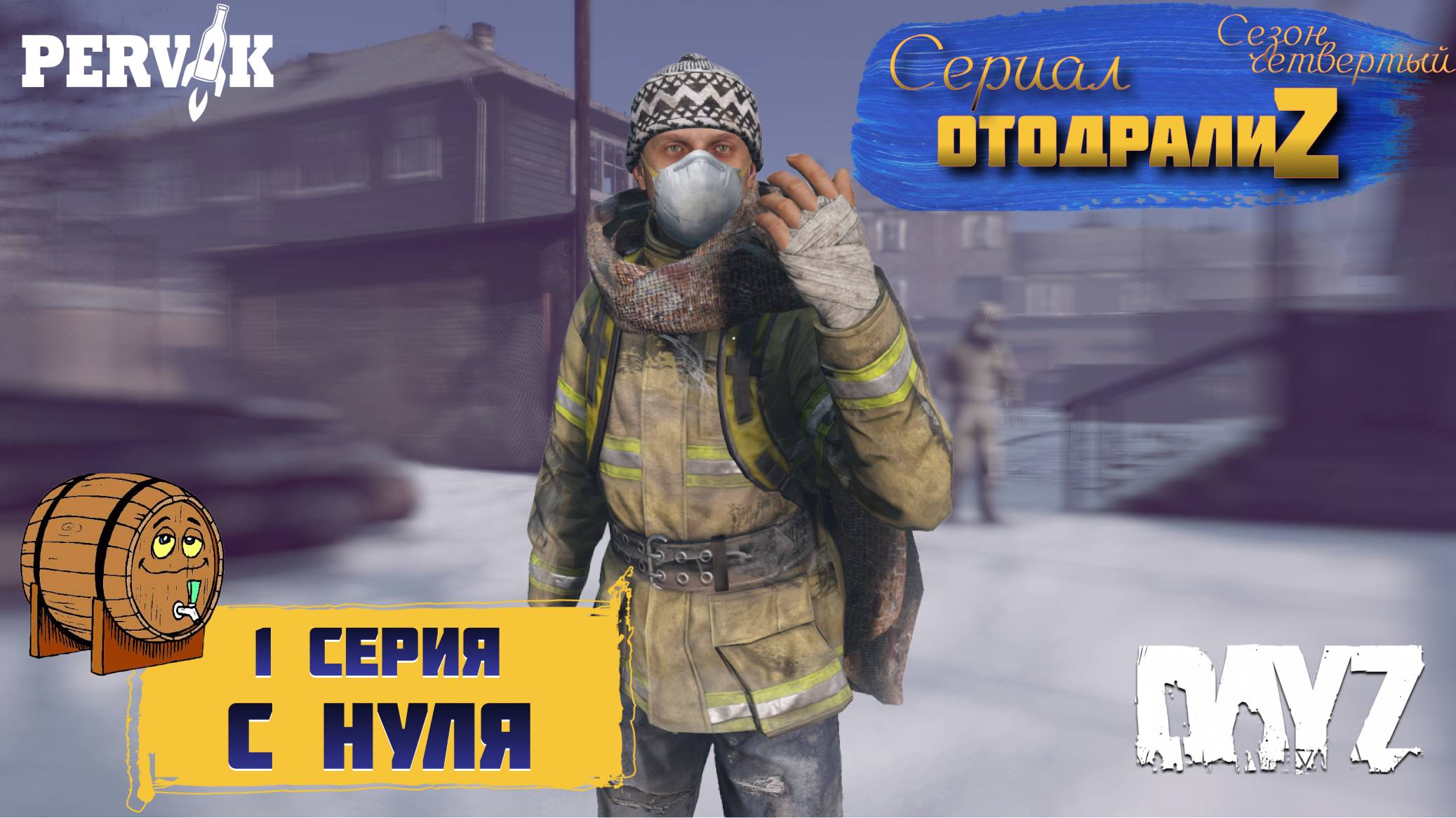 DayZ 1.26 / 1 серия / С НУЛЯ / 4 сезон / СЕРИАЛ "ОтодралиZ" / СЕРВЕР PERVAK