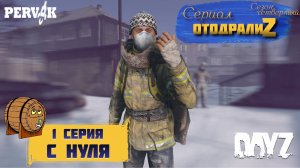 DayZ 1.26 / 1 серия / С НУЛЯ / 4 сезон / СЕРИАЛ "ОтодралиZ" / СЕРВЕР PERVAK