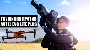 Autel evo lite plus vs дроноружья!!!