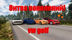 БИТВА ПОКОЛЕНИЙ Volkswagen Golf GTI! ( BeamNG.Drive )