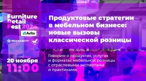 20 ноября — Продуктовые стратегии в мебельном бизнесе: новые вызовы классической розницы