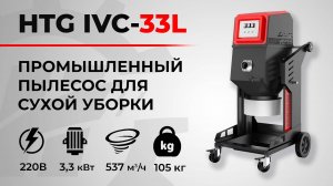 Промышленный пылесос HTG IVC-33L