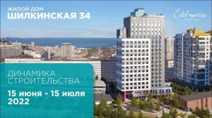 Динамика строительства жилого дома Шилкинская 34. Отчет за период с 15 июня по 15 июля 2022 г.