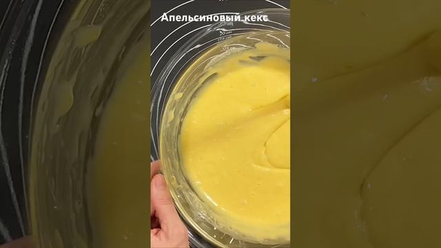 Воздушный,нежный и очень вкусный апельсиновый кекс #кекс #апельсиновыйпирог #выпечка смотреть онлайн