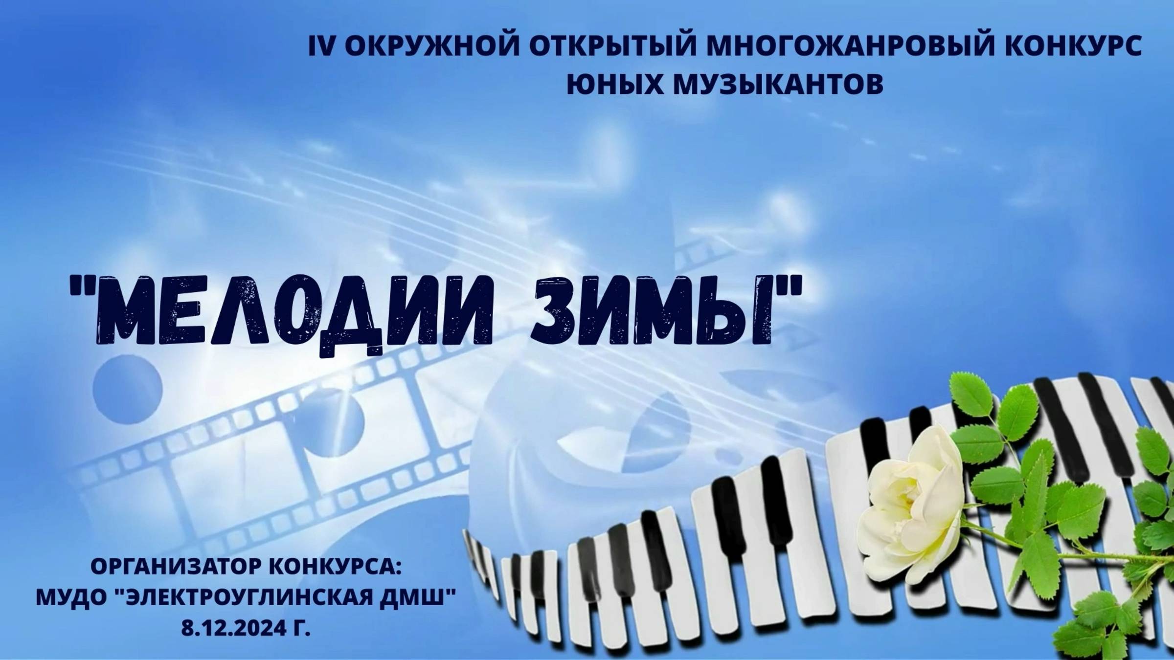 IV Окружной открытый многожанровый конкурс "Мелодии зимы"