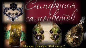 Ювелирный фестиваль "Симфония Самоцветов". ВЦ Амбер Плаза. Москва. Декабрь 2024. Часть 2