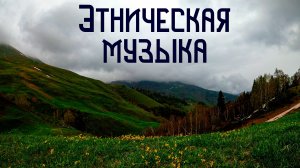 Тучи над Горами / Этническая Музыка Души /Индейская Флейта Пимак