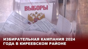 Избирательная кампания 2024 года в Киреевском районе