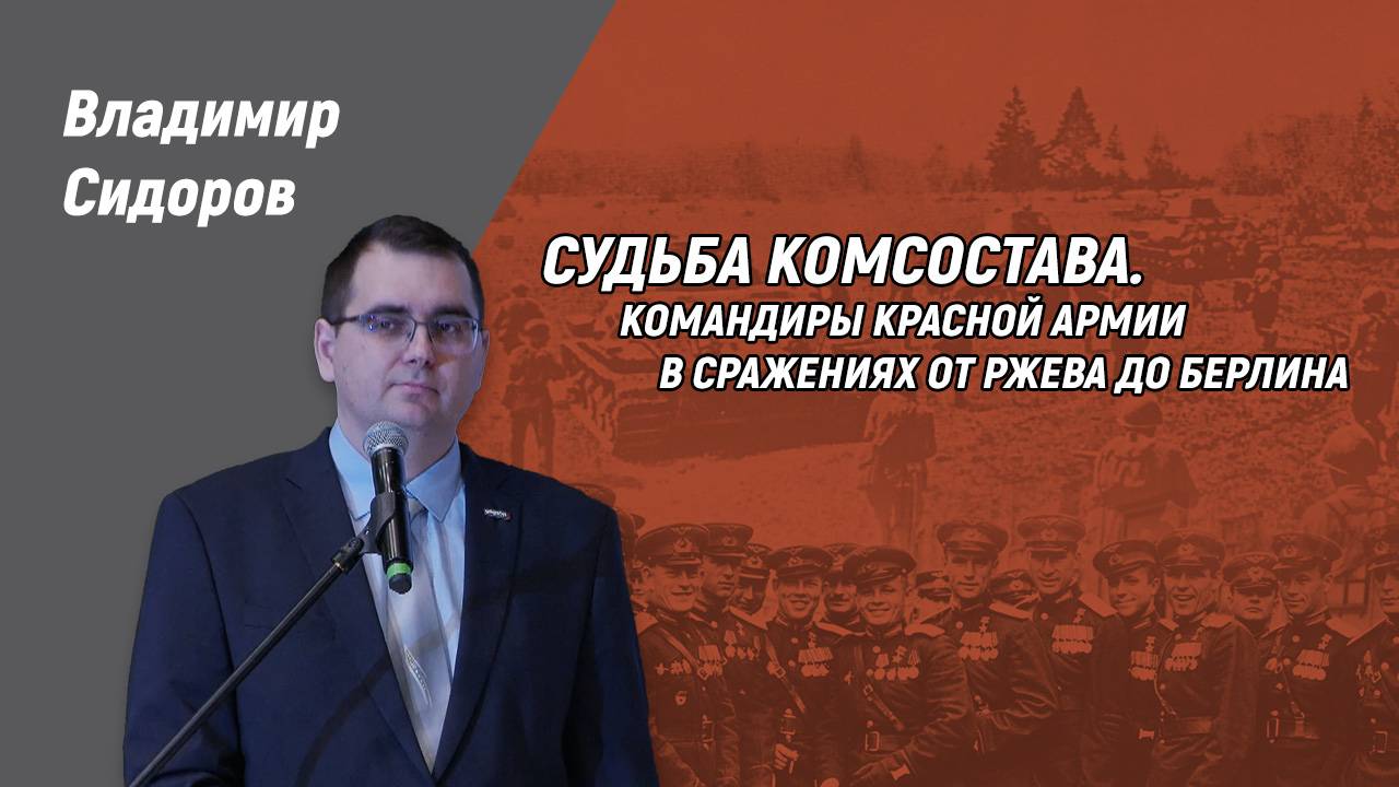 Владимир Сидоров. Судьба комсостава. Командиры Красной Армии в сражениях от Ржева до Берлина