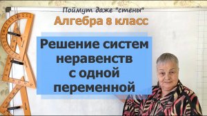 Решение систем неравенств с одной переменной. Алгебра 8 класс