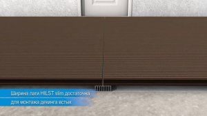 Алюминиевая лага Хилст Слим для террасных настилов