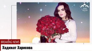 (Новая песня 2022) Хадижат Харисова