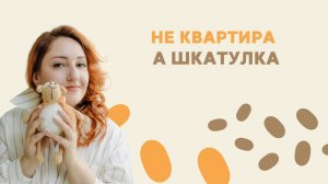 Не квартира а ШКАТУЛКА
Ремонт СТУДИИ 25 м2 от ПИК. Дизайн интерьера