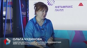 Ольга Чудинова, куратор регион. команды в Акселераторе АСИ по промышленному туризму / ПИПФ-2024