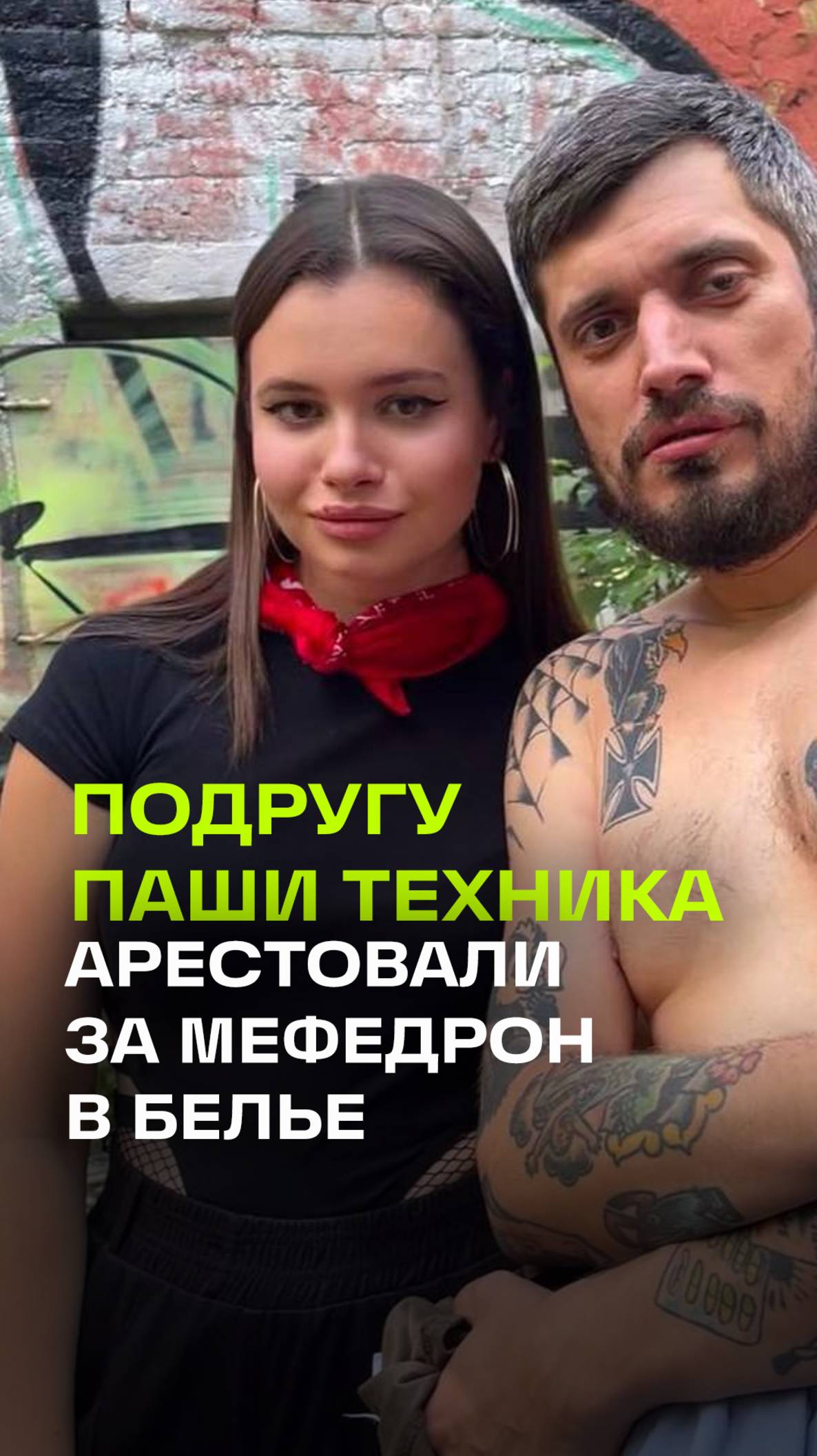 Актрису из клипов Паши Техника арестовали за наркотики в белье