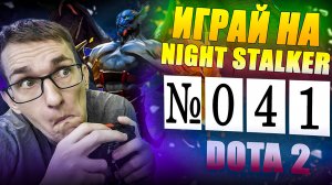 MASTER NIGHT STALKER вышел на ОХОТУ | ГАЙД 41 DOTA 2