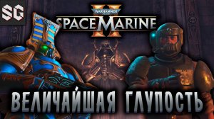 Warhammer 40,000: Space Marine 2 #6 ➤ ВЕЛИЧАЙШАЯ ГЛУПОСТЬ