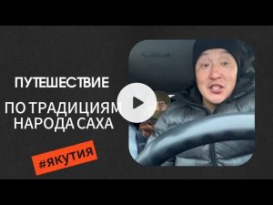 Погружаемся в традиции народа Саха