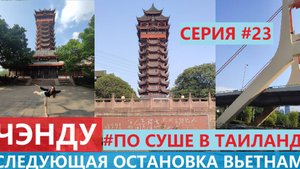 ЧЭНДУ TAZISHAN PARK СЕРИЯ 23 ЧТО ЕЩЕ ИНТЕРЕСНОГО ПОСМОТРЕТЬ В ГОРОДЕ НАШ ЗАВТРАК В ОТЕЛЕ ЧТО ЕДИМ ФР
