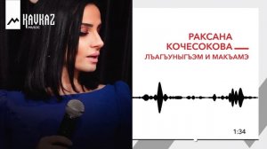 Раксана Кочесокова - Лъагьуныгъэм и макъамэ | KAVKAZ MUSIC