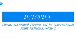 11 класс - История - Страны восточной Европы, СНГ на современном этапе развития. Часть 2