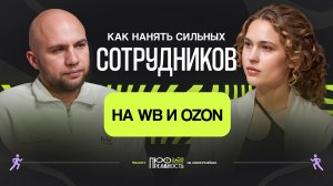 Как нанять сильных сотрудников на WB и Ozon //Подкаст с Иваном Ходаковым