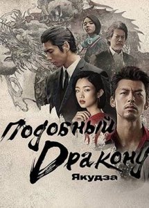 Подобный дракону: Якудза - 1 сезон 1 серия / Like a Dragon: Yakuza / Ryu ga Gotoku: Beyond the Game