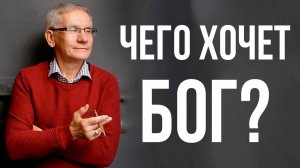 Чего хочет Бог? Валентин Ковалев