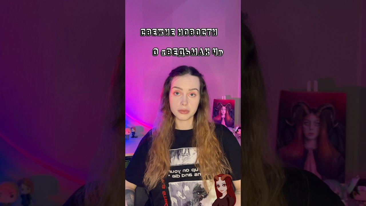 Ждёте четвёртую часть Ведьмака? #ведьмак #ведьмак4 #новостиигр