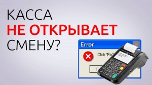 ПРИЧИНЫ ОШИБОК НА КАССЕ