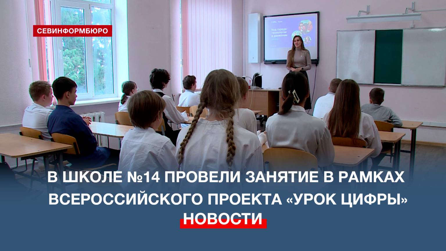 В школе №14 провели занятие в рамках Всероссийского проекта «Урок цифры»