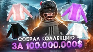 СОБРАЛ КОЛЛЕКЦИЮ РЕДКИХ КУРТОК на СЕРВЕРЕ - БУДНИ ПЕРЕКУПА ПУТЬ ДО 300КК ДО КОНЦА ГОДА MAJESTIC RP