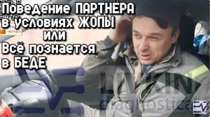 Поведение ПАРТНЁРА в условиях ЖОПЫ. или. Всё познается в БЕДЕ