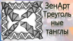 ЗенАрт Треугольные танглы