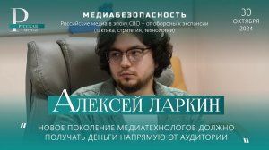 Алексей Ларкин. Медиабезопасность в эпоху СВО.