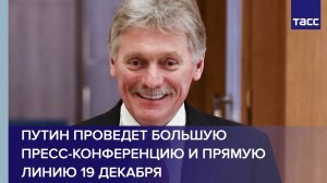 Путин проведет большую пресс-конференцию и прямую линию 19 декабря
