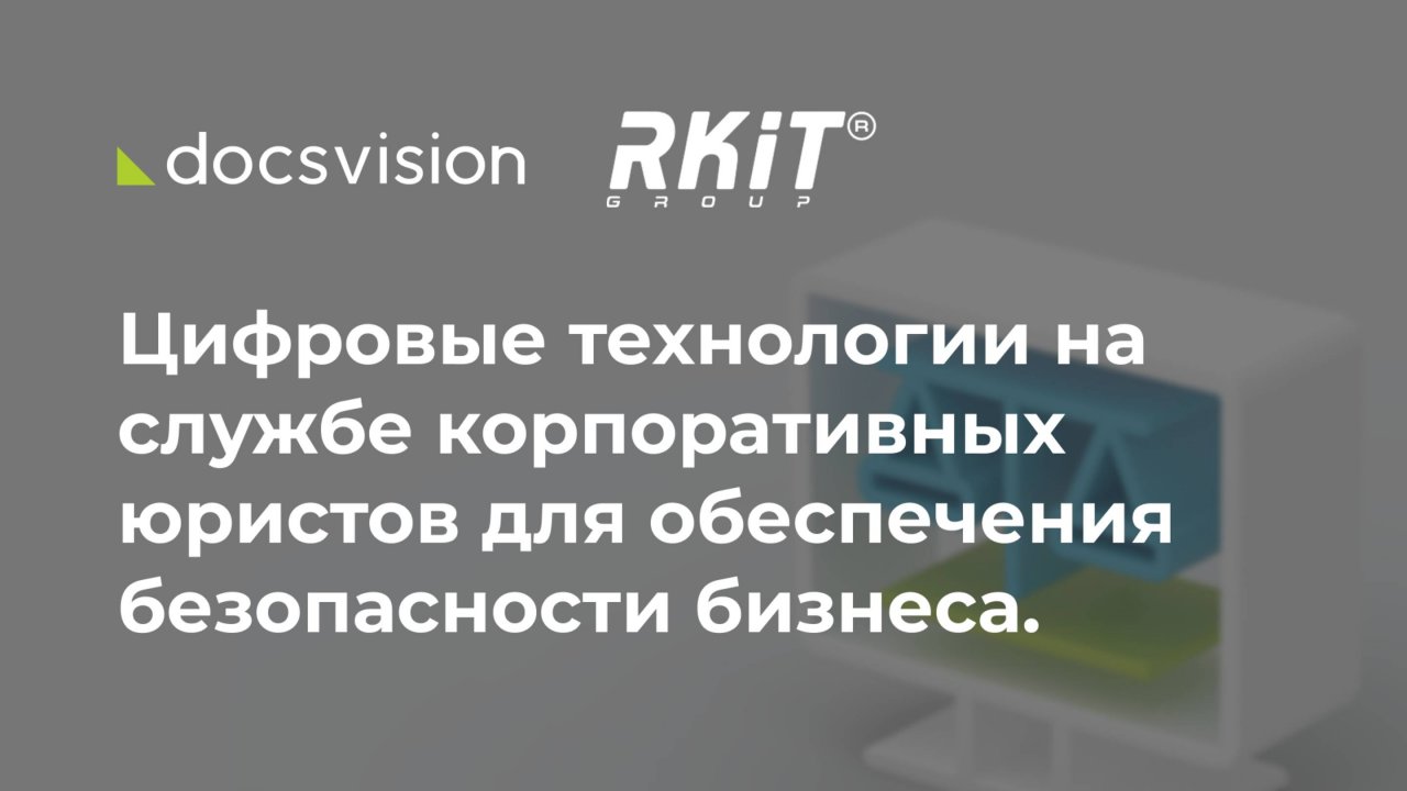 Цифровые технологии на службе корпоративных юристов для обеспечения безопасности бизнеса.