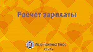 2024-12 Зарплата Расчёт зарплаты