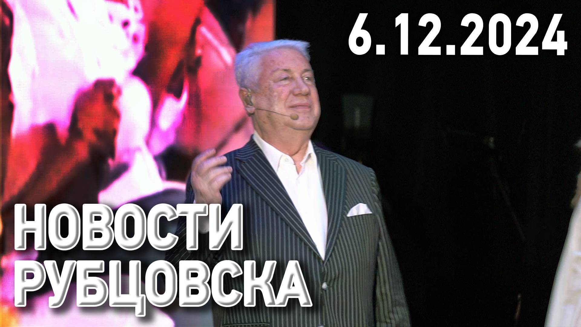 Новости Рубцовска (06.12.2024)