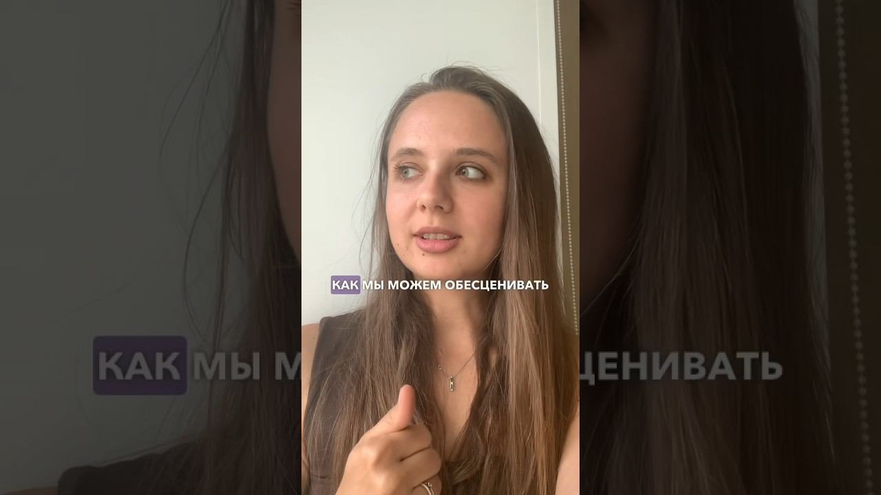 #обесценивание #проблемысмужем #проблемывсемье #кризисвотношениях #страходиночества #страх #муж