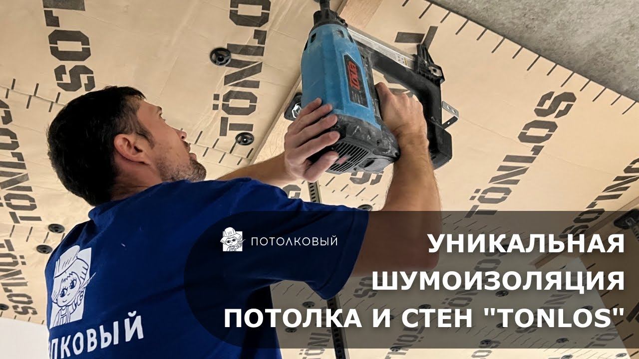 Шумоизоляция потолка и стен от "ПОТОЛКОВЫЙ". Уникальное решение по низкой цене.
